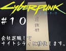 【サイバーパンク2077】#10 会社退職してナイトシティに移住します【実況】