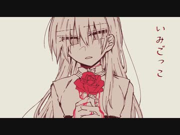 いみごっこ/flower