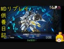 ハリファイバーｶｴｼﾃ・・・[供養日記２１]【ゆっくり実況】[遊戯王マスターデュエル]