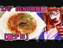 175°DENO担担麺【飯テロ】