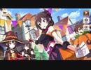 【この素晴らしい世界に祝福を！ファンタスティックデイズ】 イベントストーリー この新たな秋の刺客に闘争を！ Part.02