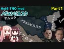 【HoI4実況】ノヴォシビルスク　Part1【TNO mod】