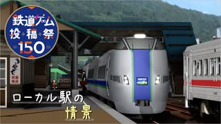 MMD鉄道でローカル駅の情景
