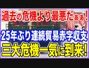 過去の危機より最悪だぁぁ！25年ぶりとなる連続貿易赤字収支を目の当たりにして過去の3大危機が一度に押し寄せた状況に驚愕！【2022/10/02】