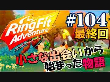 【実況】ゲームするだけでフィットネス！？#104(最終回)【リングフィットアドベンチャー】