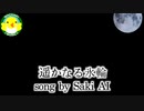 【Saki】遥かなる氷輪【SynthesizerV】【オリジナル】