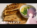 #104「あつあつ」焼豚ホットサンド！【東北きりたん】