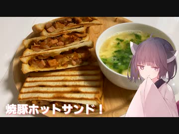 #104「あつあつ」焼豚ホットサンド！【東北きりたん】