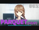 PARQUET(パルケ) 体験版 002