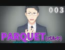 PARQUET(パルケ) 体験版 003