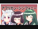 【ボイパロイド】アフリカン・シンフォニー