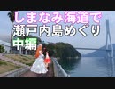 ゆかれいむのしまなみ海道で瀬戸内島めぐり　中編