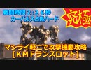 アーマードコアｆＡ[コードギアス、ランスロット]