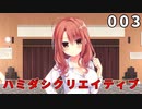 ハミダシクリエイティブ 体験版 003