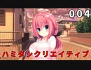 ハミダシクリエイティブ 体験版 004