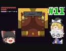 【ゆっくり実況】ノリノリで世界を救うローグライクリズムアクションゼルダ Part11【CADENCE OF HYRULE】