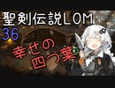 【聖剣伝説LOM】紲星あかりのレジェンドオブマナ Part36【VOICEROID実況】