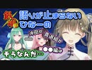 ぶいすぽ旅行中の車内で銀魂語りが一生止まらない橘ひなの