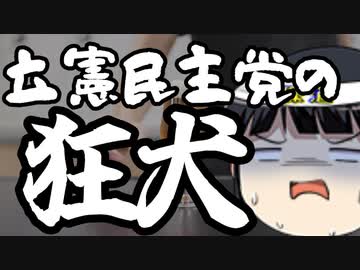 狂犬と化した蓮舫、自分の責任を無視して執行部に噛みつく。