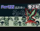 【魔界塔士Sa・Ga】伝説の神ゲー魔界塔士Sa・Gaを実況 Part22【雪之助】