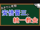 『あきサル考察』統一教会②