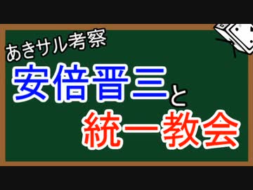 『あきサル考察』統一教会②