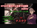 【MO ゆっくり実況】MTGOで猫ちゃんを愛でる動画 PART5【レガシー】