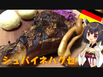 【本気料理祭２】きりたんは本気で骨付き豚肉を焼くようです【niconico Deutschlandfest　シュバイネハクセ】