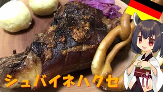 【本気料理祭２】きりたんは本気で骨付き豚肉を焼くようです【niconico Deutschlandfest　シュバイネハクセ】