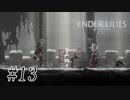 騎士と少女と穢れの国#13【ENDER LILIES】