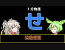 【VOICEVOX劇場】【1分物語】せ：染色惑星