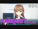 PARQUET(パルケ) 体験版 004