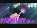 PARQUET(パルケ) 体験版 005