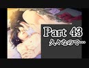 BLゲーム『花陰』全ルート実況プレイPart43～豪㉑～
