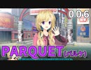 PARQUET(パルケ) 体験版 006