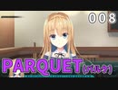 PARQUET(パルケ) 体験版 008