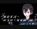《無色実況》【心霊ホラーノベル】第五話[終]「みちのく怪奇譚」part7（終）