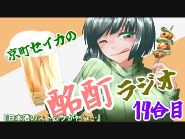 『ボイロラジオ』京町セイカの酩酊ラジオ おかわり！：十四合目