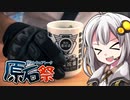 紲星あかりは寿司を食べたい【地球防衛軍6】