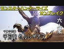 【モンスターハンターライズ サンブレイク】みんなはどっち派？　好みが分かれるあいつを討伐！ VS セルレギオス【おおはし･ウメダ】Part8