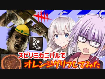 【DbD】ゆかりさんがスピリミ玉虫カニバルでオレンジグリフを華麗にクリアする回 残忍なゆかり#91【VOICEROID実況/デッドバイデイライトキラー】