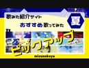 【みずねこ屋ピックアップ！】おすすめ歌ってみた♪2022夏の歌＆ロック【Twitter連動企画】