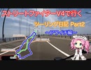【四国めたん車載】ストファイV4で行くツーリング日記 Part2 兵庫県アワイチ編
