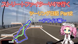 【四国めたん車載】ストファイV4で行くツーリング日記 Part2 兵庫県アワイチ編