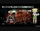 ゆっくりとずんだのゾンビ生存記 その2-2[They Are Billions]