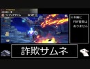 古塔を貫く一撃　エスピナス亜種　ガンランス　02'49"11【ゆっくり実況】
