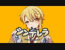 【センラ誕生祭2022】センラさんでシンデレラ【描いてみた】
