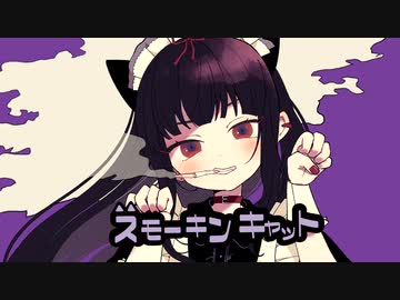 スモーキンキャット【夏色花梨/Synthesizer V】