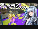 【スプラトゥーン3】琴葉葵の割り切りスプラ #4【A.I.VOICE実況プレイ】
