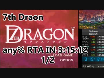 【7thDragon】any% rta in 3:15:12 1/2
